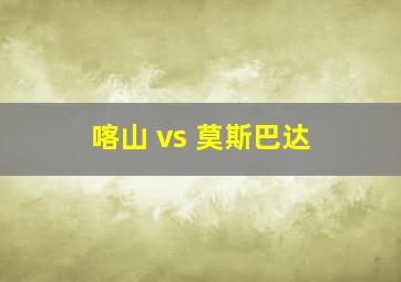 喀山 vs 莫斯巴达